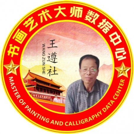 王遵社