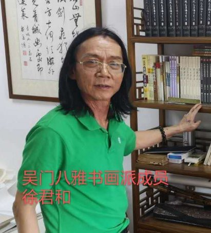 徐君和