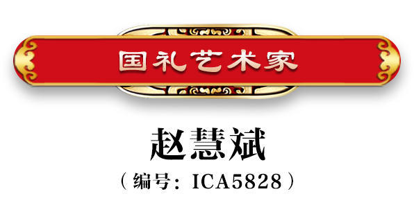 赵慧斌