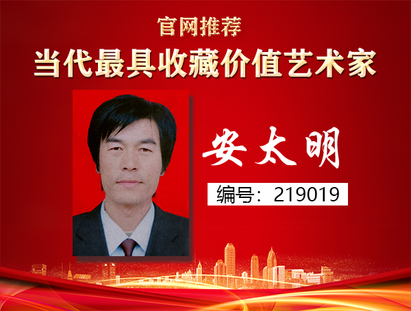 安太明