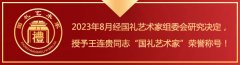 王连贵