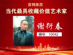 谢衍春