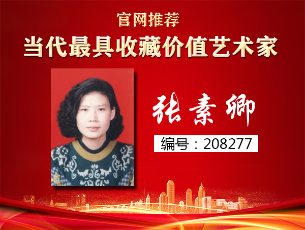张素卿