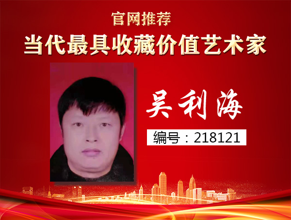 吴利海