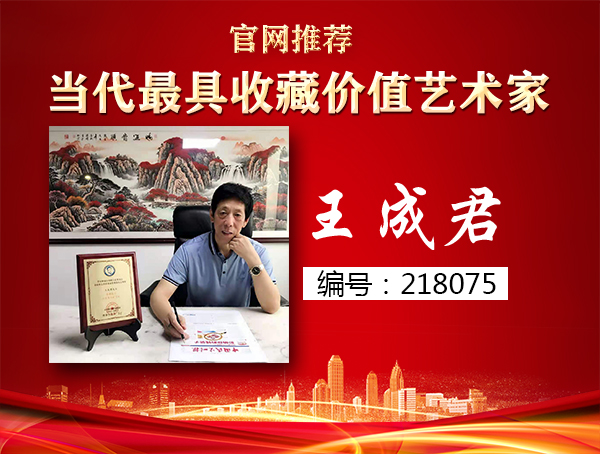 王成君
