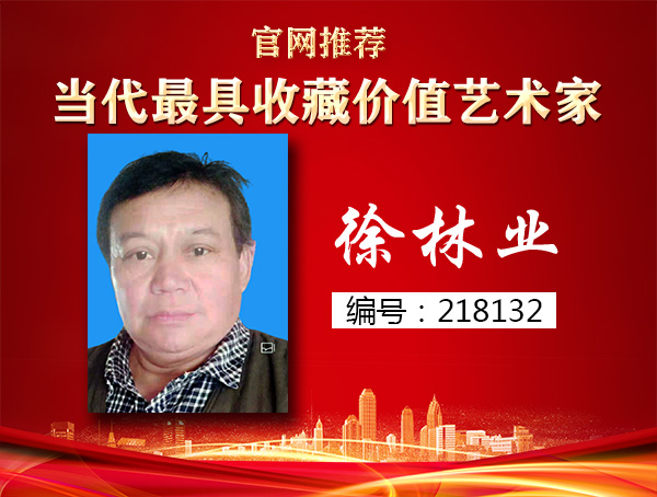 徐林业