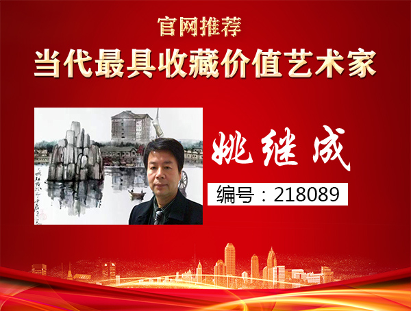 姚继成