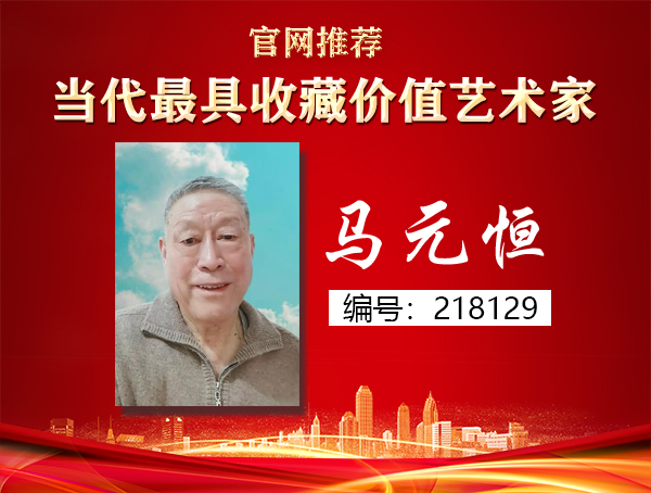 马元恒