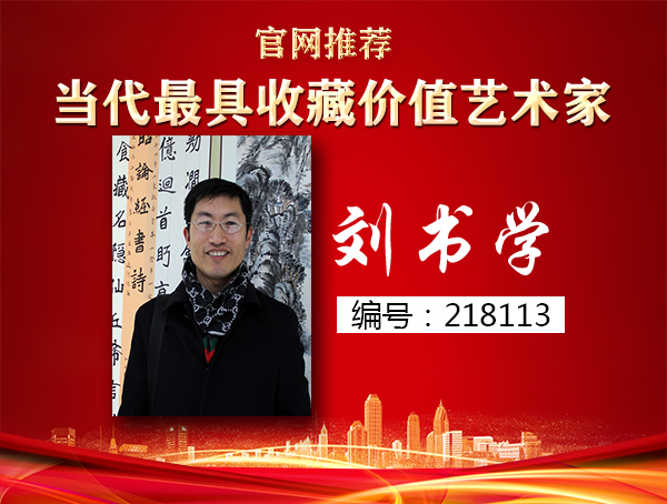 刘书学