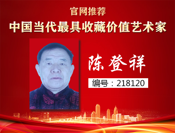 陈登祥