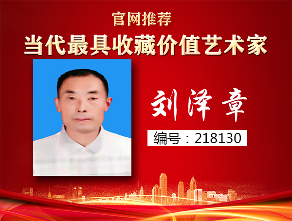 刘泽章