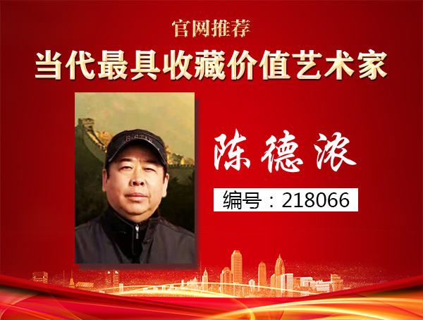 陈德浓