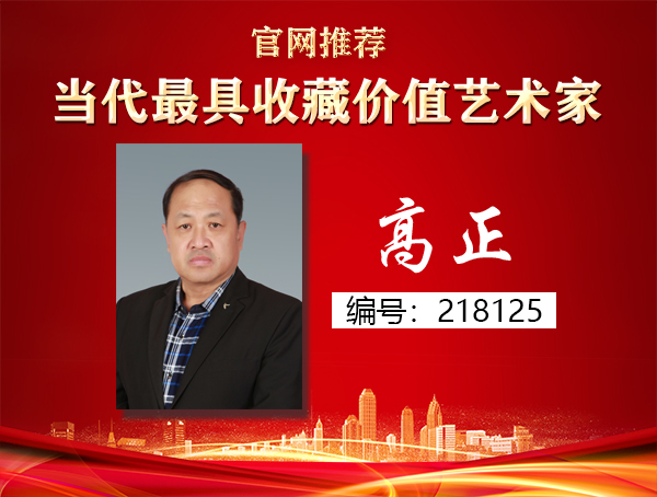 高正