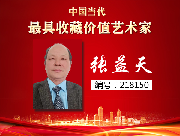 张益天