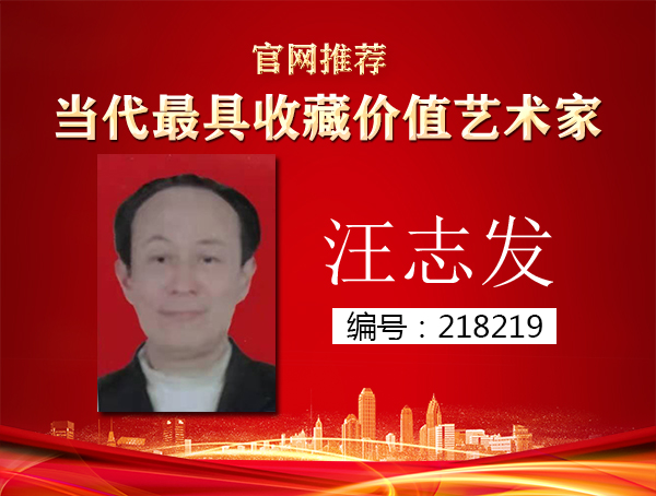 汪志发
