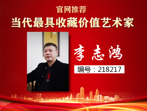 李志鸿