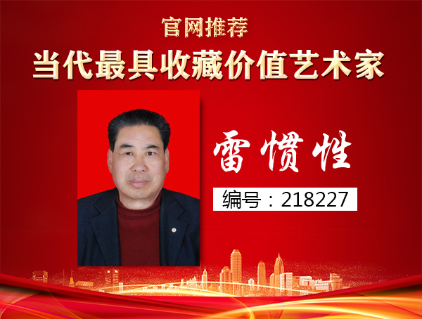 雷惯性