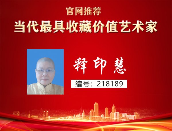 释印慧