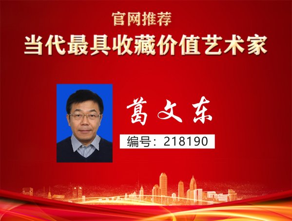 葛文东
