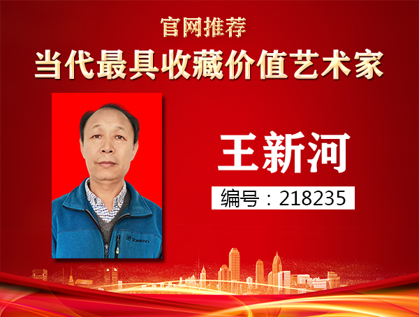 王新河