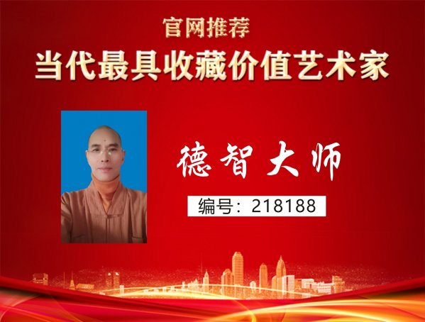 德智大师