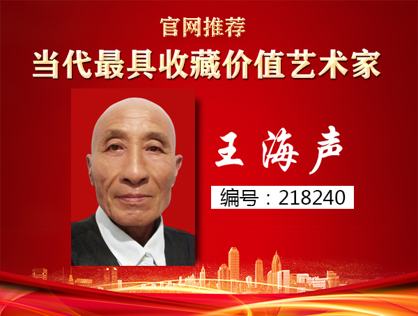 王海声