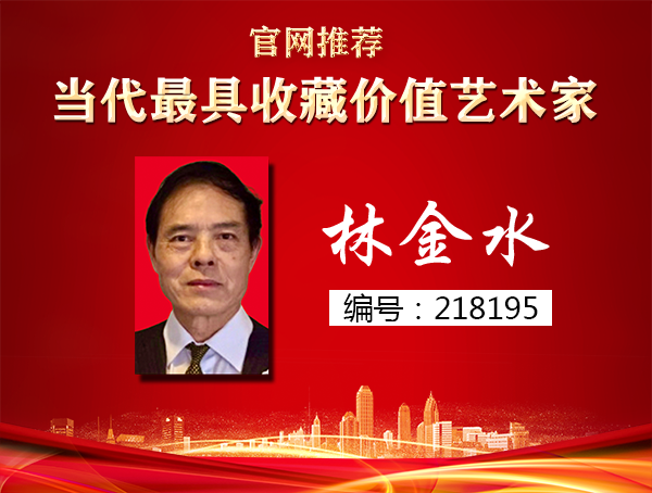 林金水