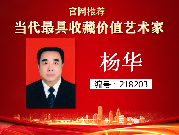 杨华