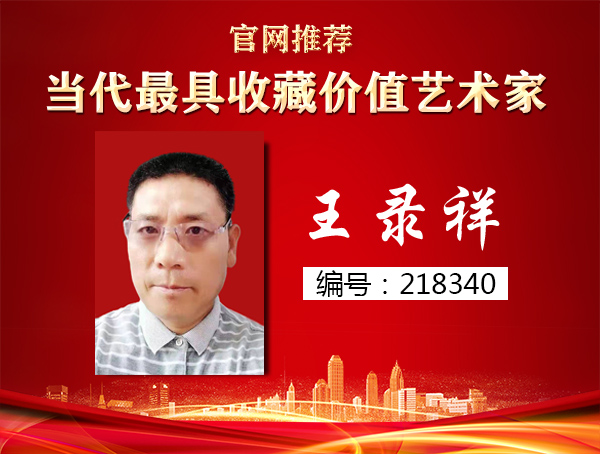 王录祥