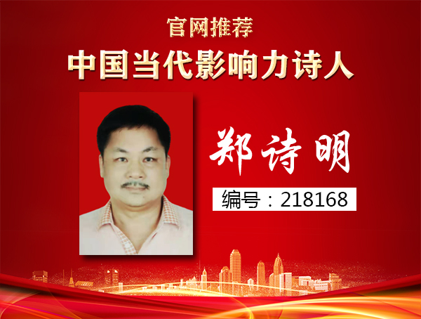 郑诗明