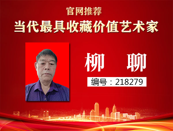 柳聊