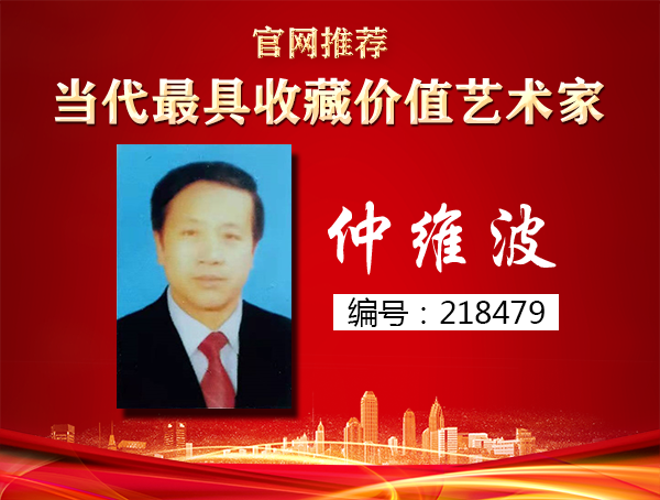 仲维波