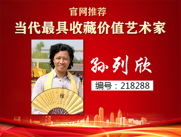 孙列欣