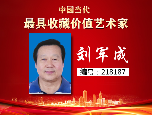 刘军成