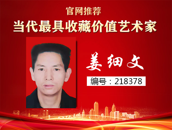 姜细文