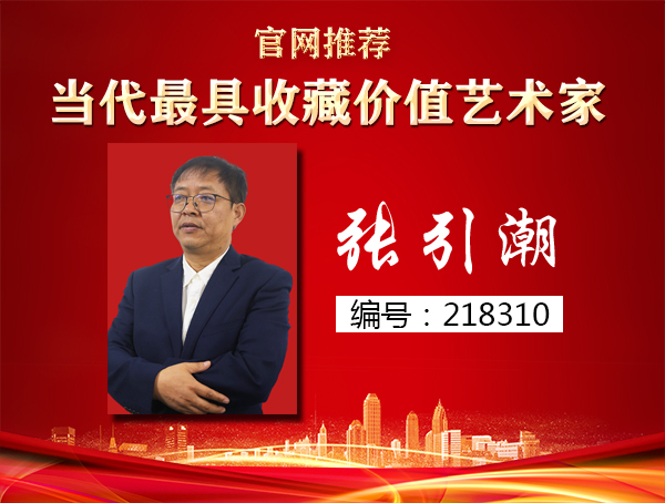 张引潮
