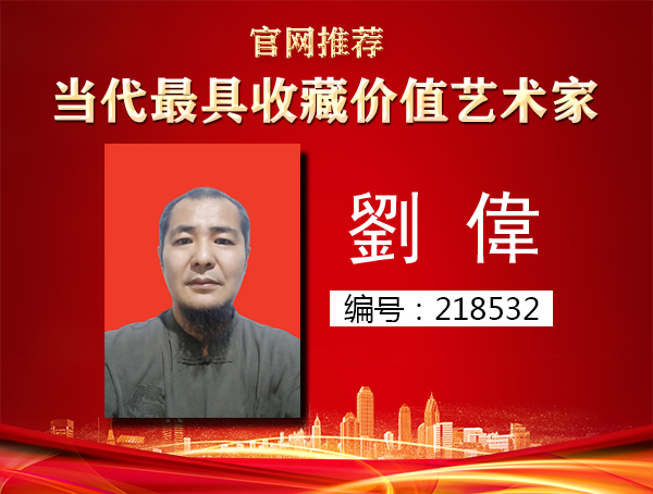 劉偉