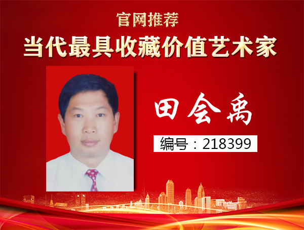 田会禹