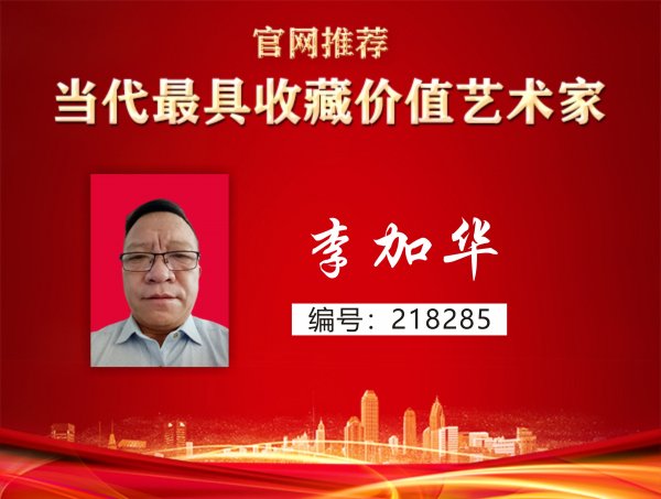 李加华