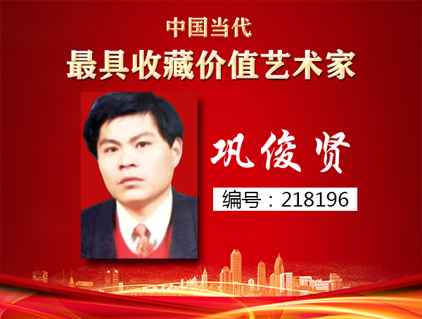 巩俊贤