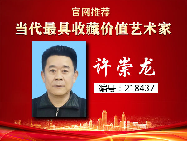 许崇龙