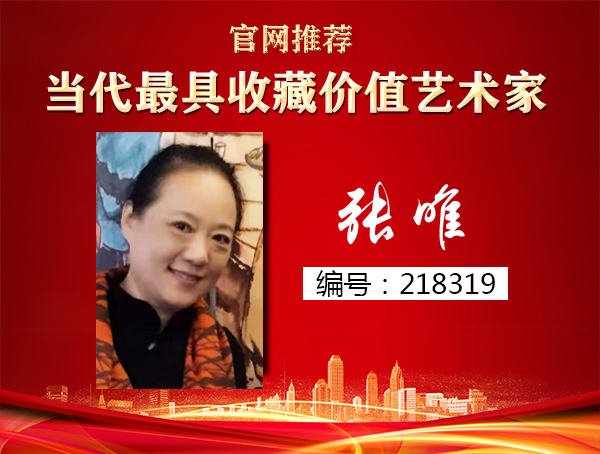 张唯