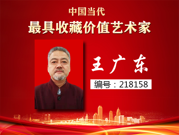 王广东