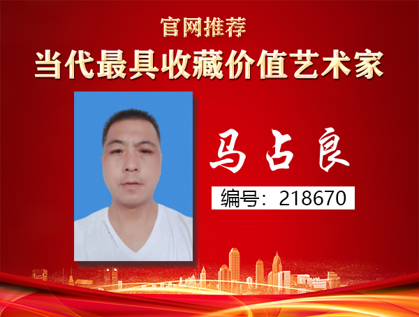 马占良