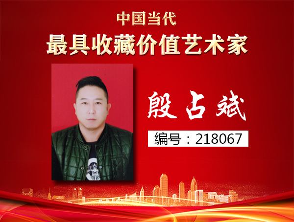 殷占斌
