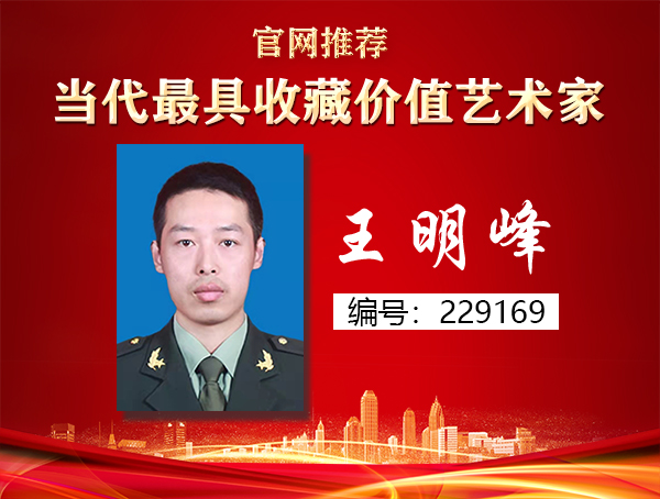 王明峰