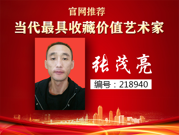 张茂亮