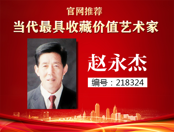 赵永杰