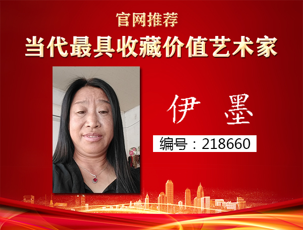 伊墨