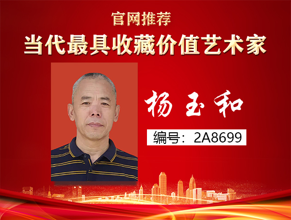 杨玉和